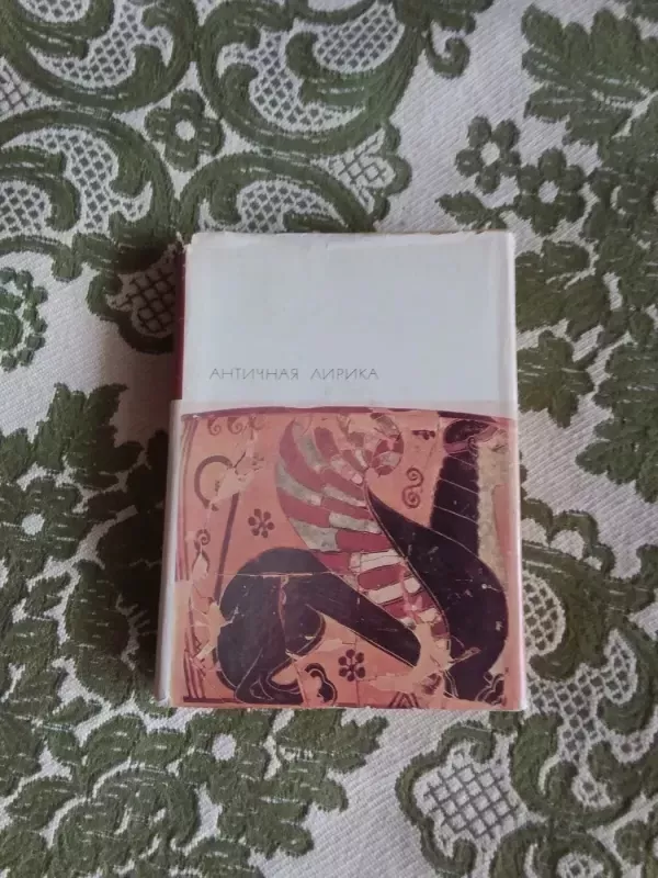 Античная лирика - коллектив Авторский, knyga 2