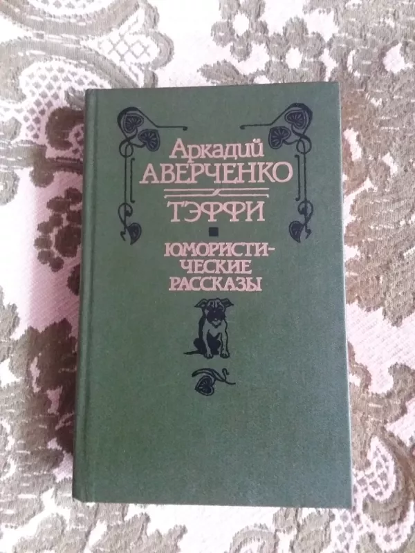Юмористические рассказы - Аркадий Аверченко, Тэффи, knyga