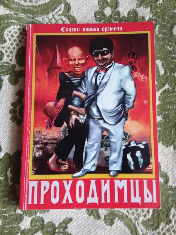 Проходимцы : криминальный роман  Сказки Нового Времени - Сергей Дмитриевич Козлов, knyga 2