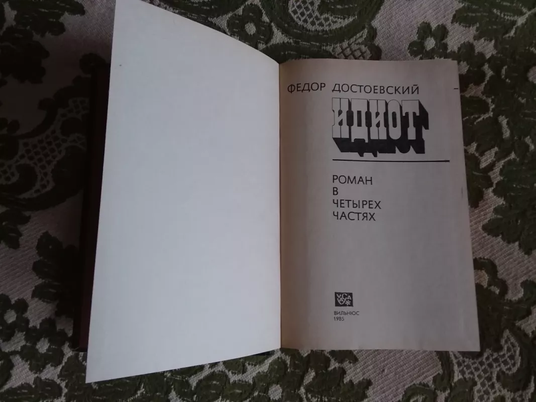 Идиот - Федор Достоевский, knyga 3