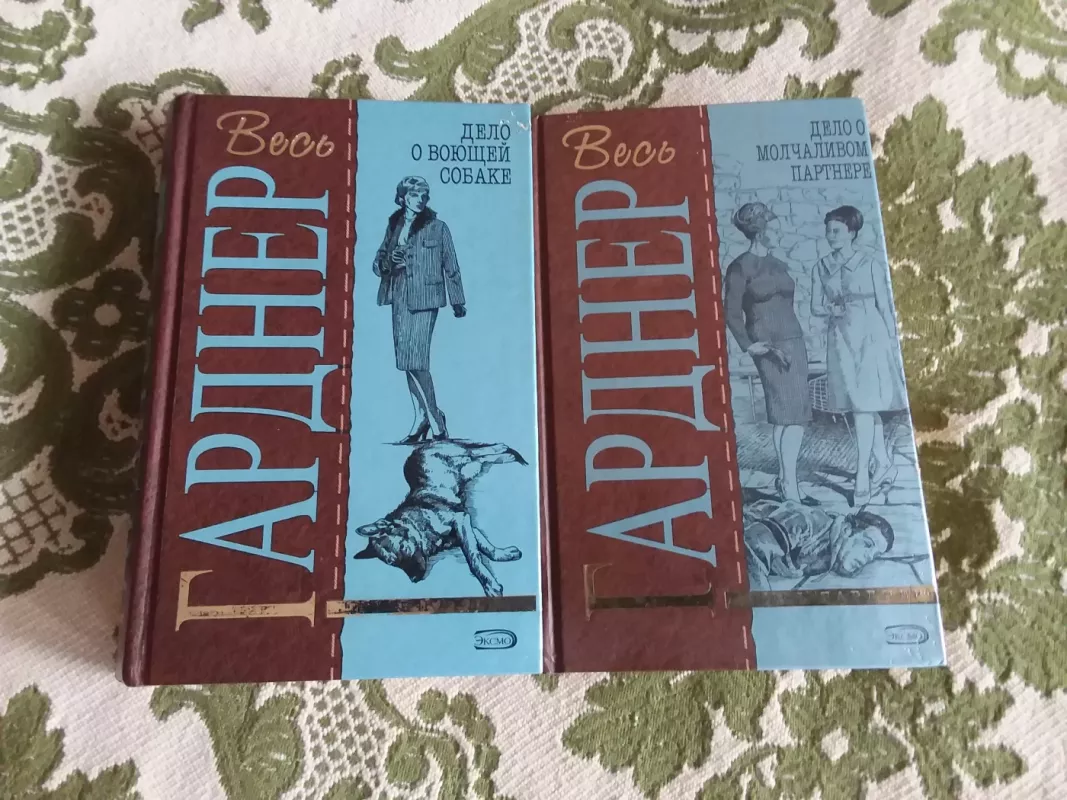 Дело о молчаливом партнере - Весь Гарднер., knyga 2