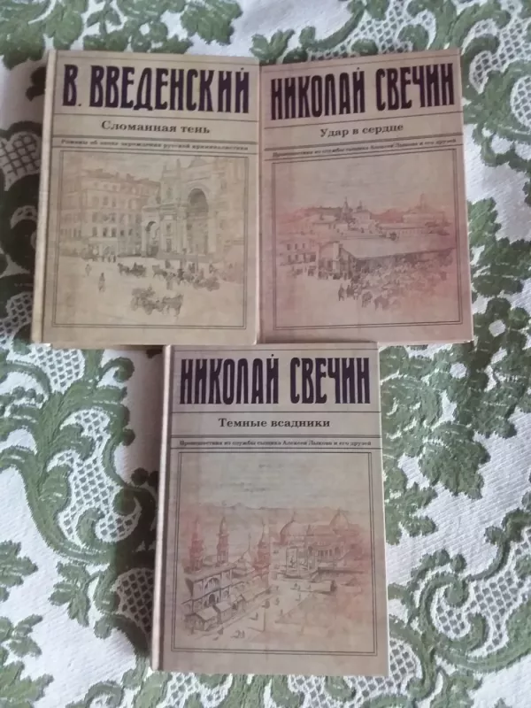 Сломанная тень, Удар в сердце, Темные всадники - Свечин Николай валерий Введенский, knyga 2