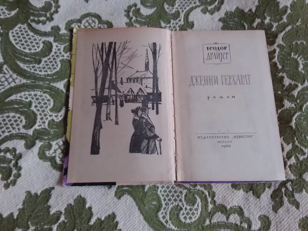 Дженни Герхардт - Теодор Драйзер, knyga 3