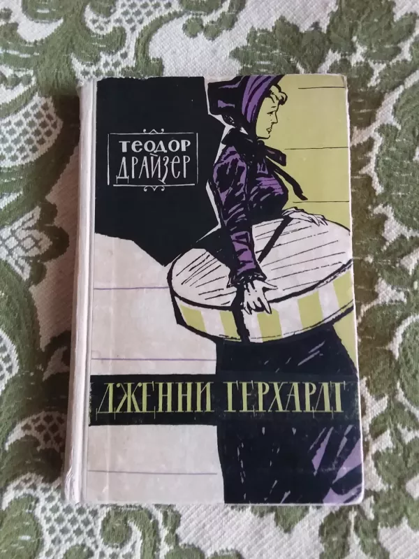 Дженни Герхардт - Теодор Драйзер, knyga 2