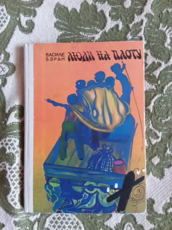 Люди на плоту - Бэран Василе, knyga 2
