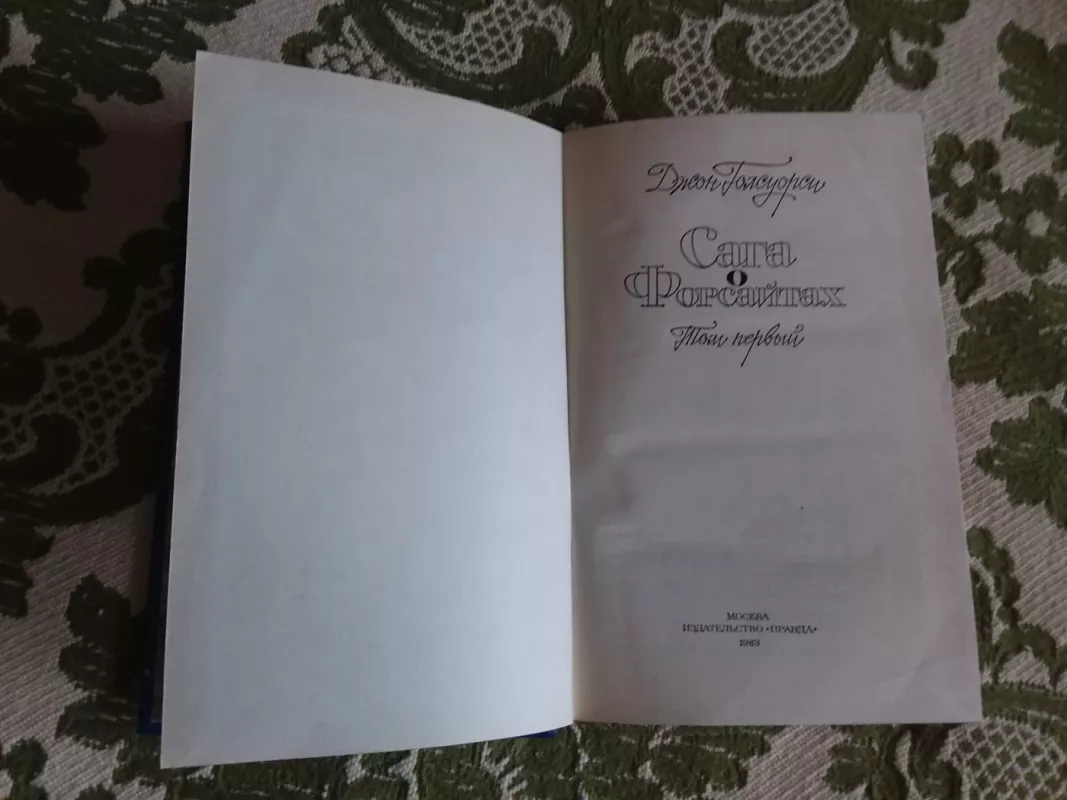 Сага о Форсайтах Том первый - Джон Голсуорси, knyga 3