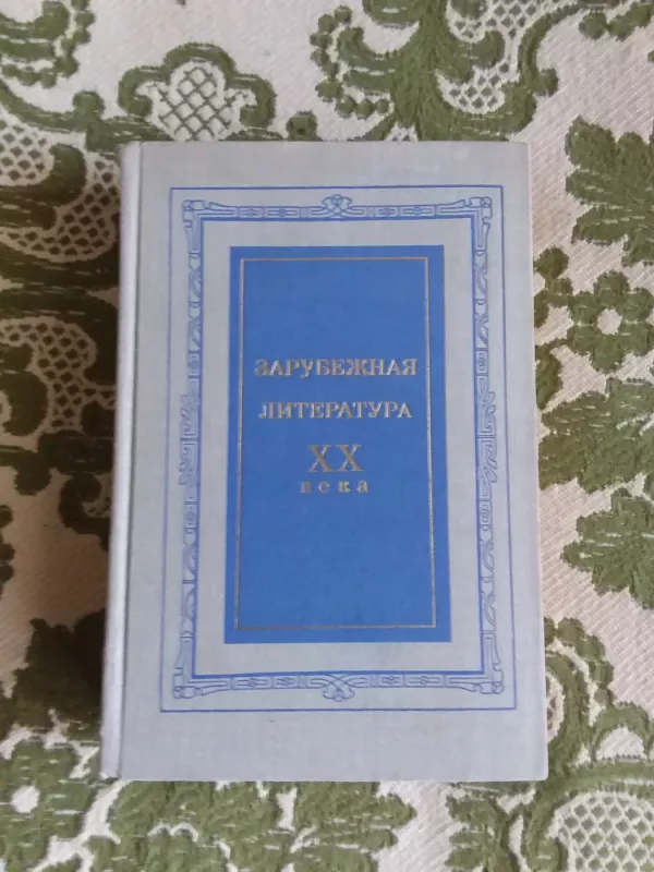 Зарубежная литература ХХ века - Autorių Kolektyvas, knyga 2