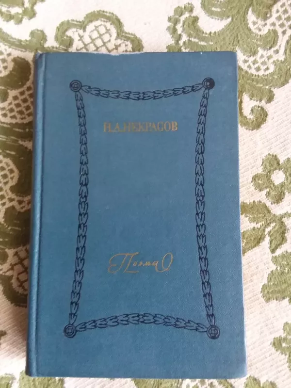 Поэмы - Н. А. Некрасов, knyga 2