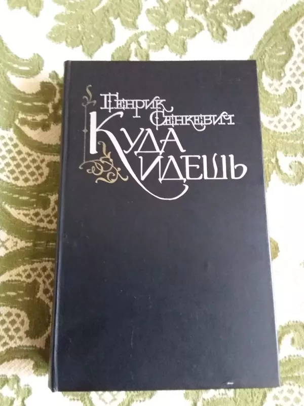 Куда идёшь - Генрик Сенкевич, knyga 2