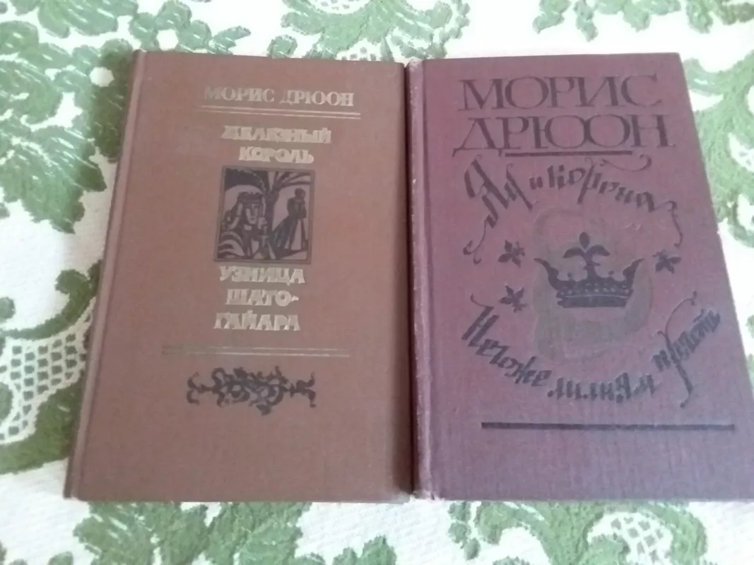 Романы из серии "проклятые короли" Морис Дрюон - Морис Дрюон, knyga 2