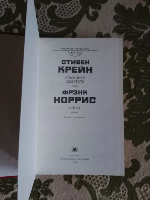 Алый знак доблести. Спрут. - Крейн Стивен ir Норрис Фрэнк, knyga 3