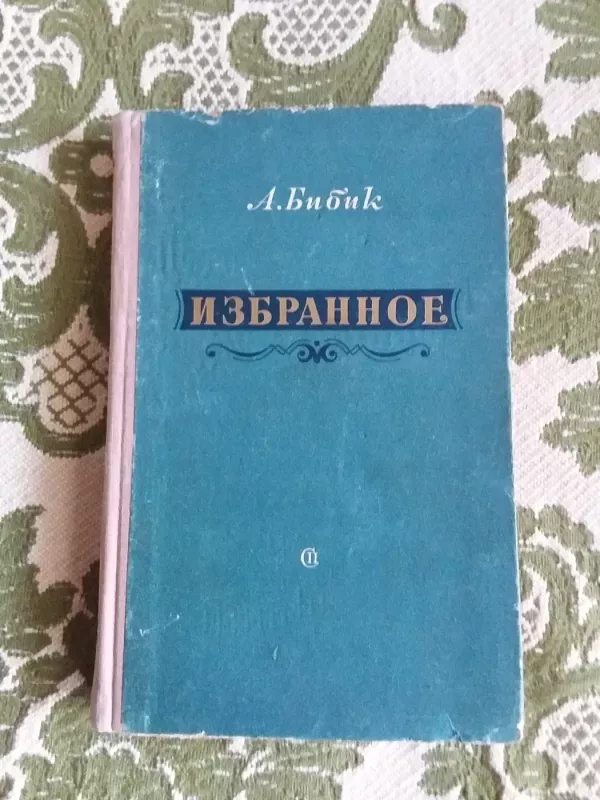 Избранное - Бибик А., knyga 2