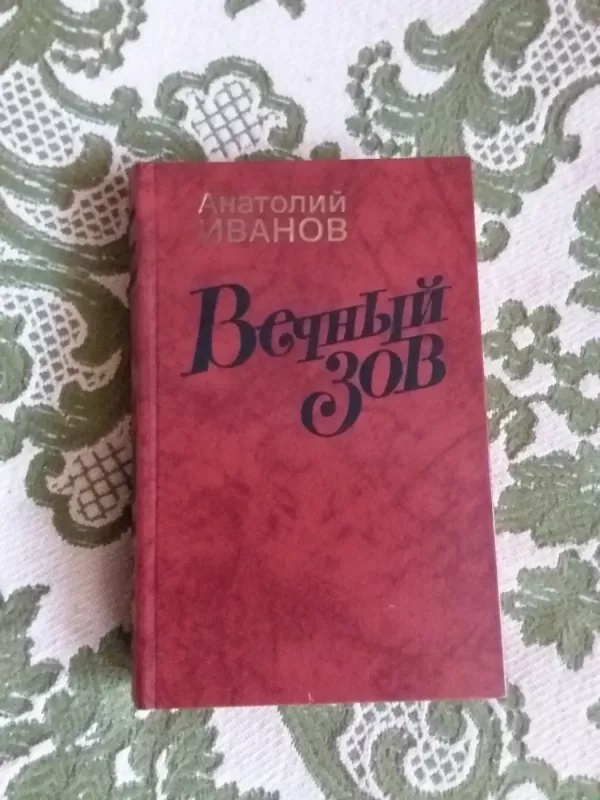 Вечный зов - Анатолий Иванов, knyga