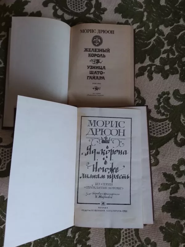 Романы из серии "проклятые короли" Морис Дрюон - Морис Дрюон, knyga 4