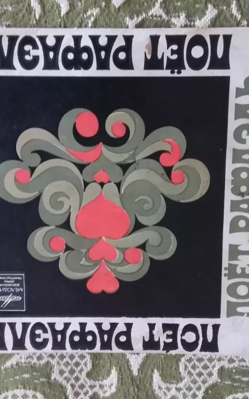 поет Рафаэль - поет Рафаэль, plokštelė 2