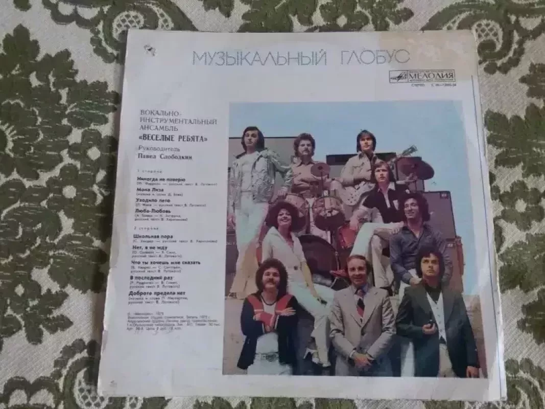 веселые ребята - Павел слободкин, plokštelė 5