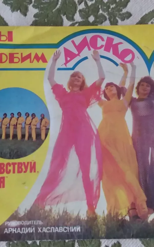 ВИА "здраствуй, песня" мы любим диско - аркадий Хаславский, plokštelė 2