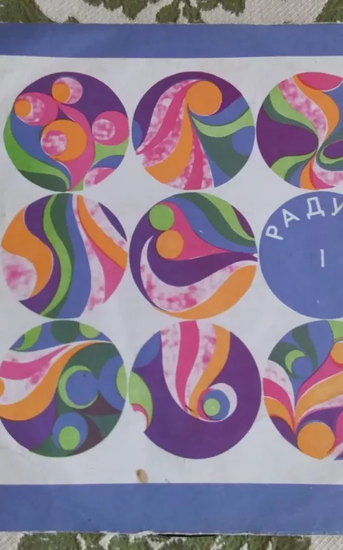 Радуга 1 - Autorių Kolektyvas, plokštelė 2