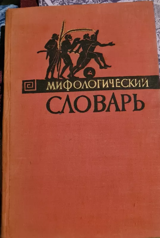 Мифологический словарь - М. и др. Ботвинник, knyga