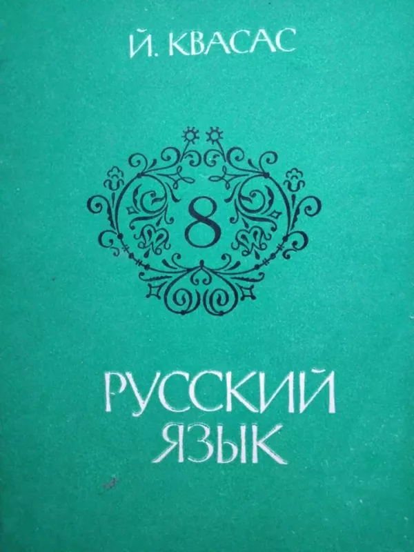 Русский язык 8 - Ф. Мажулис, knyga