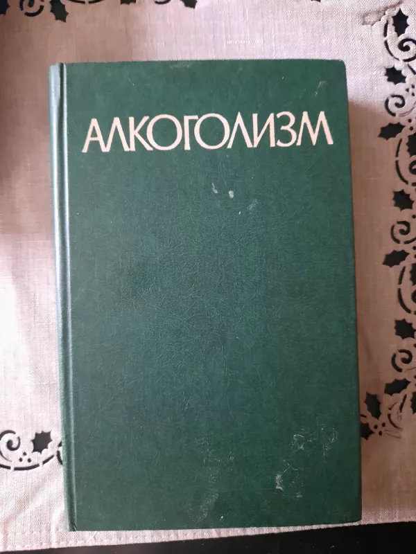 Алкоголизм. Руководство для врачей - коллектив Авторский, knyga 2