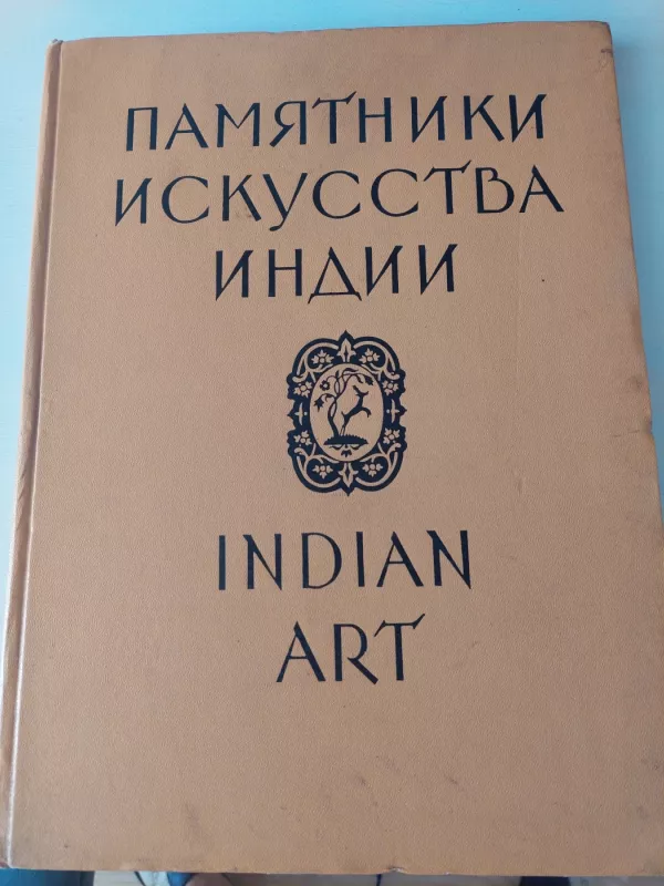 Indijos menas rusų k. - Autorių Kolektyvas, knyga 2
