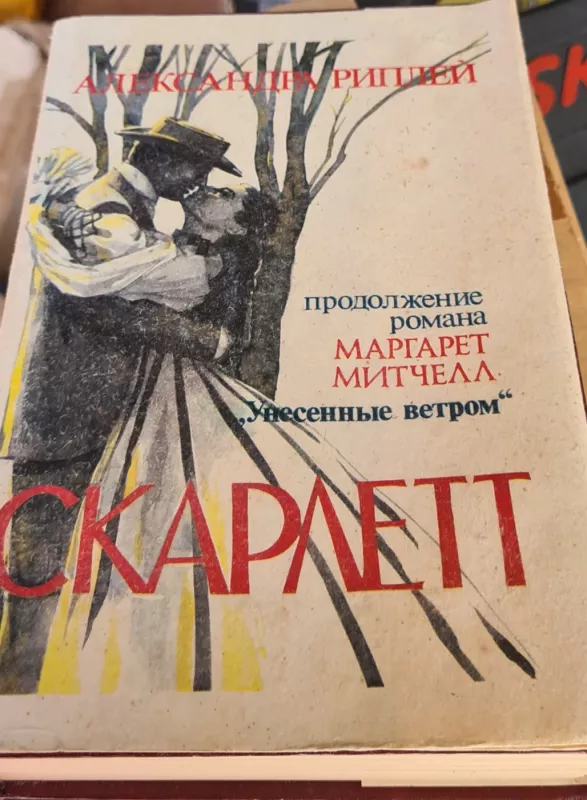 Скарлетт - Александра Риплей, knyga