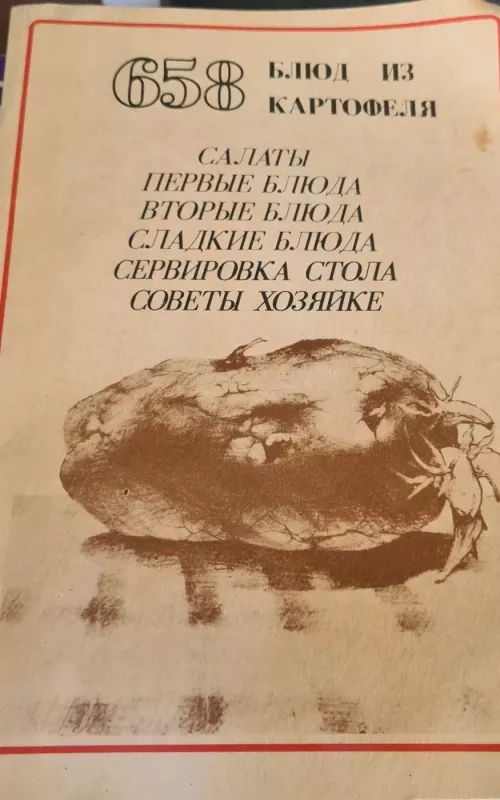 658 блюд из картофеля - Т. Крутова, knyga