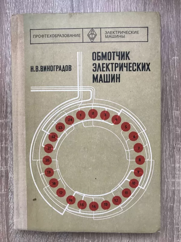 Обмотчик электрических машин - Н. Виноградов, knyga