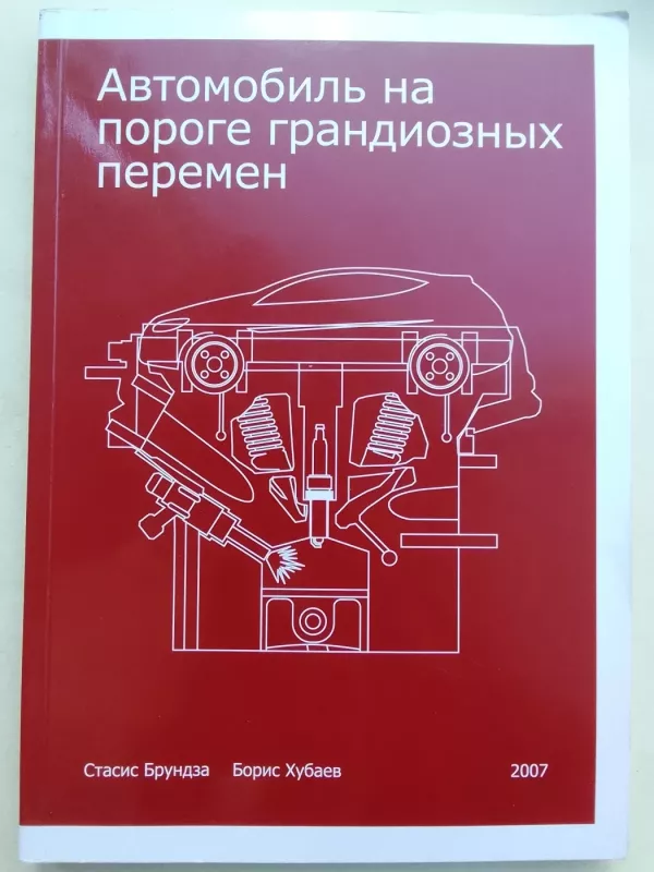 Автомобиль на пороге грандиозных перемен - Стасис Брундза, knyga 2