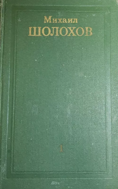 Шолохов М.А. Собрание сочинений в 8-ми томах - Михаил Шолохов, knyga