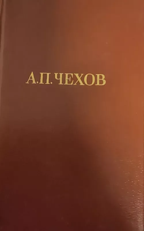 А. П. Чехов. Собрание сочинений в 12 томах (комплект) - А. П. Чехов., knyga