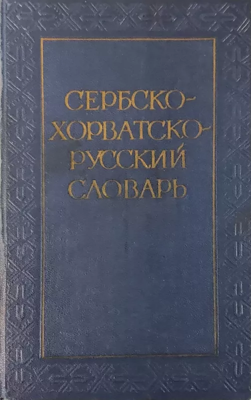 Сербско-хорватско-русский словарь - И. И. Толстой, knyga