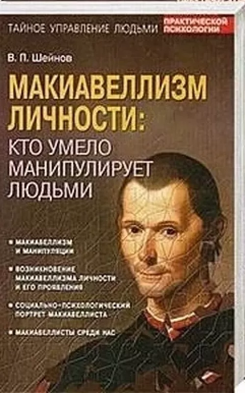Макиавеллизм личности: кто умело манипулирует людьми - В.П. Шейнов, knyga 2