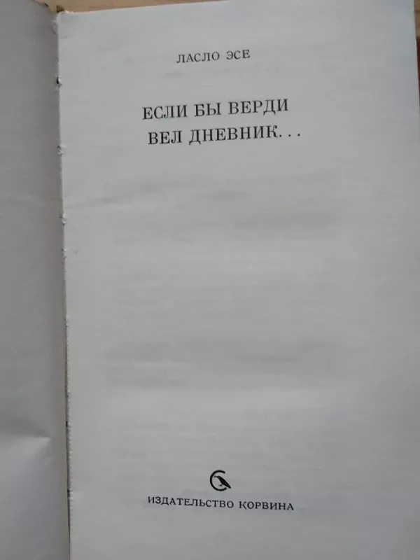 Если бы Верди писал дневник - Ласло Эсе, knyga 4