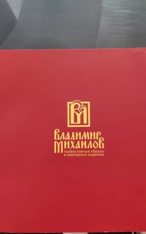 Православные образы в ювелирных изделиях - Владимир Михайлов, knyga 2