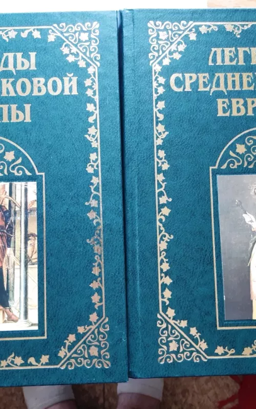 Легенды средневековой Европы в двух томах - Наталья Будур, knyga 4