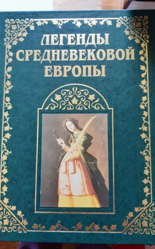 Легенды средневековой Европы в двух томах - Наталья Будур, knyga