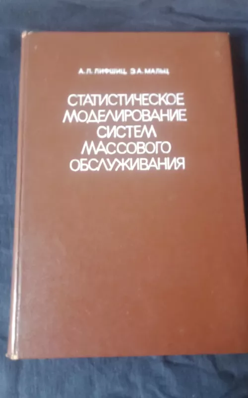 Статистическое моделирование систем массового обслуживания - Лифшиц А.Л., Мальц Э.А., knyga 2