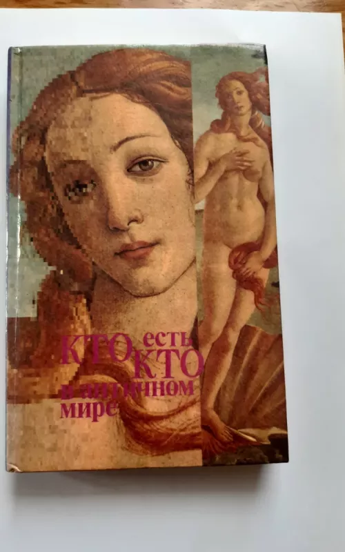 Кто есть кто в античном мире - Бетти Редис, knyga