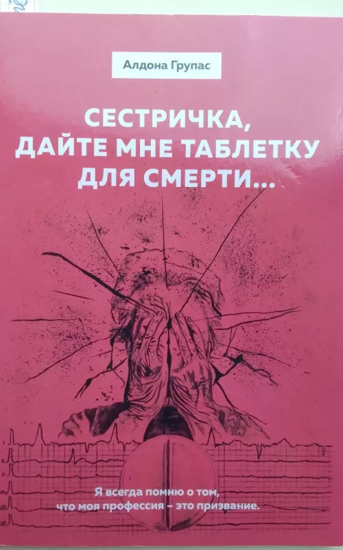 Сестричка, дайте мне таблетку - Алдона Групас, knyga 2