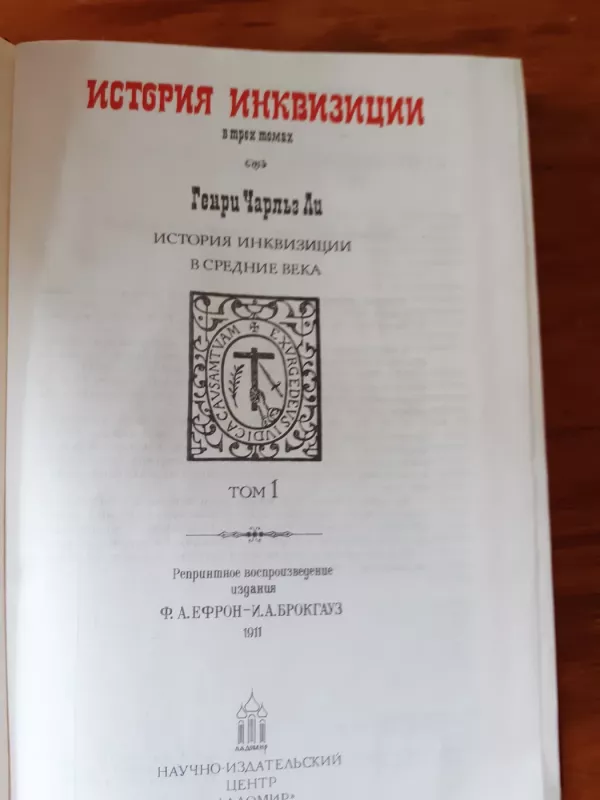 История инквизиции в трех томах - Ф. А. Ефрон – И. А. Брокгауз, knyga 4
