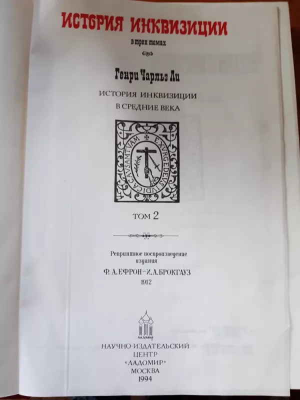 История инквизиции в трех томах - Ф. А. Ефрон – И. А. Брокгауз, knyga 5