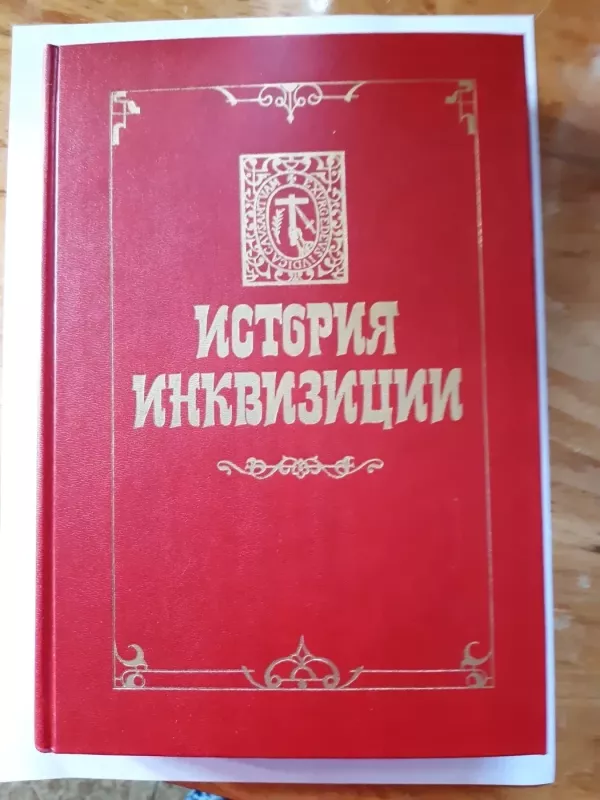 История инквизиции в трех томах - Ф. А. Ефрон – И. А. Брокгауз, knyga 3