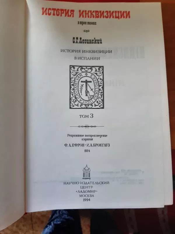История инквизиции в трех томах - Ф. А. Ефрон – И. А. Брокгауз, knyga 6