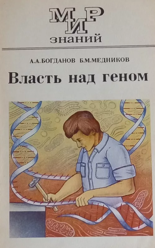 Власть над геном - А.А. Богданов, Б.М.  Медников, knyga