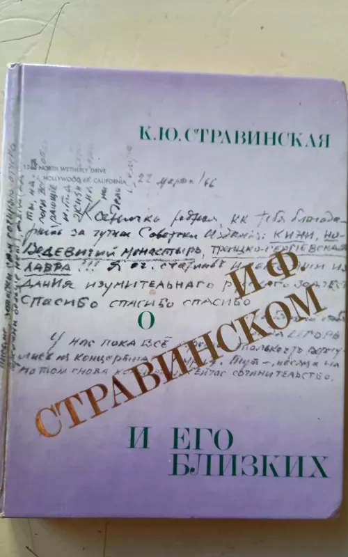 О И. Ф. Стравинском и его близких - К. Стравинская, knyga 3