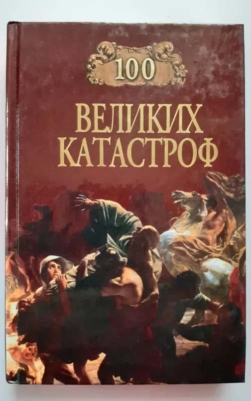 100   великих  катастроф - Авторы -  составители:  Н. А. Ионина, М. Н. Кубеев, knyga