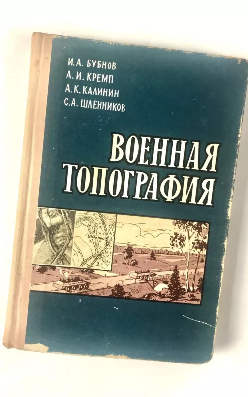 Военная топография - И. Бубнов, knyga
