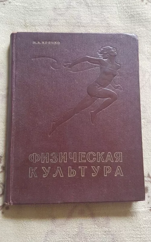 Физическая культура. Основы советской физической культуры в научно-популярном изложении - Иван Антонович КРЯЧКО, knyga 2